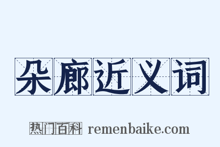 朵廊近义词是什么意思的图片